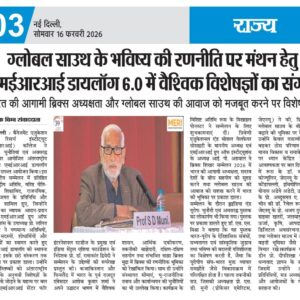 ग्लोबल साउथ के भविष्य की रणनीति पर मंथन हेतु एमईआरआई डायलॉग 6.0 में वैश्विक विशेषज्ञों का संगम