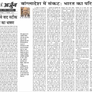 बांग्लादेश में संकटः भारत का परिप्रेक्ष्य