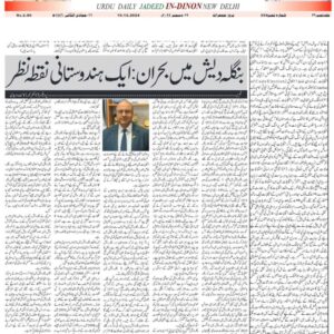 Crisis in Bangladesh: An Indian Perspective