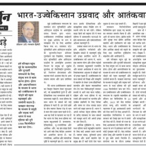 भारत-उज्बेकिस्तान उग्रवाद और आतंकवाद के खिलाफ
